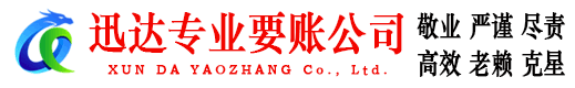 洪山迅达要账公司